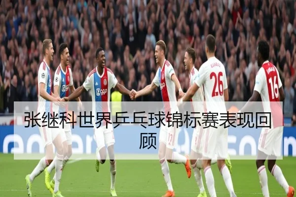 张继科世界乒乓球锦标赛表现回顾